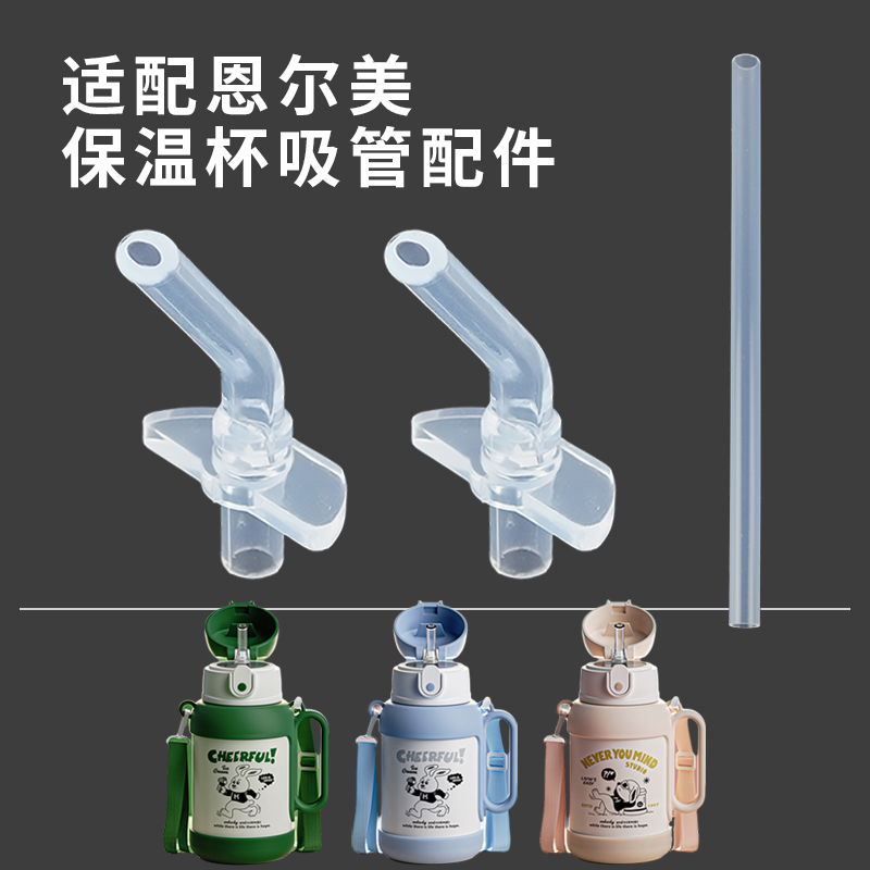 适配恩尔美儿童保温杯吸管嘴配件