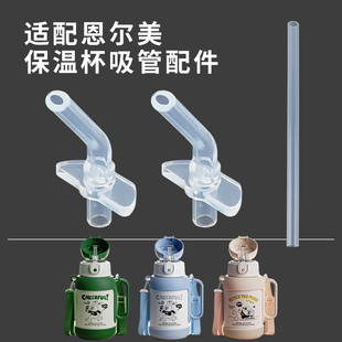适配恩尔美保温杯配件恩贝琪儿童水杯直饮吸管硅胶吸嘴奶嘴头水壶