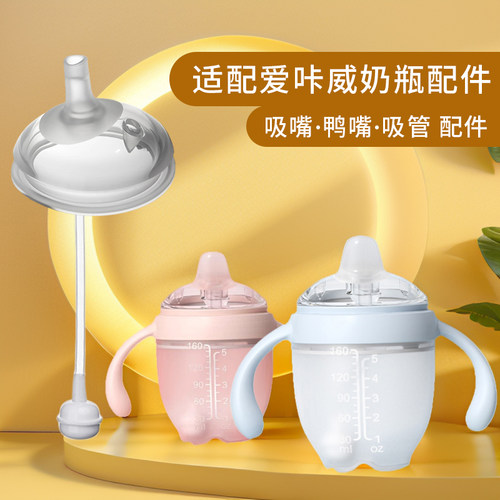 适配爱咔威奶瓶配件奶嘴吸嘴鸭嘴