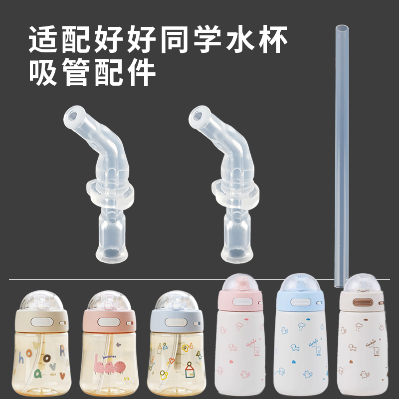 适配好好同学儿童保温杯吸管配件