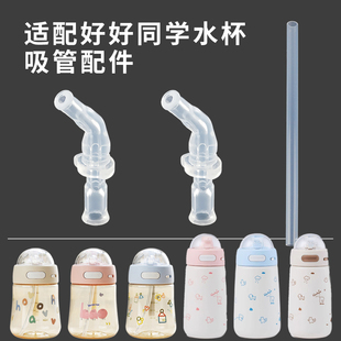适配好好同学保温杯配件儿童双饮水杯直饮吸管硅胶吸嘴奶头子水壶
