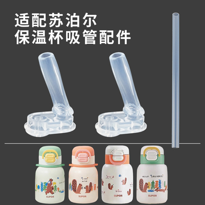 适配苏泊尔儿童保温杯吸管嘴配件