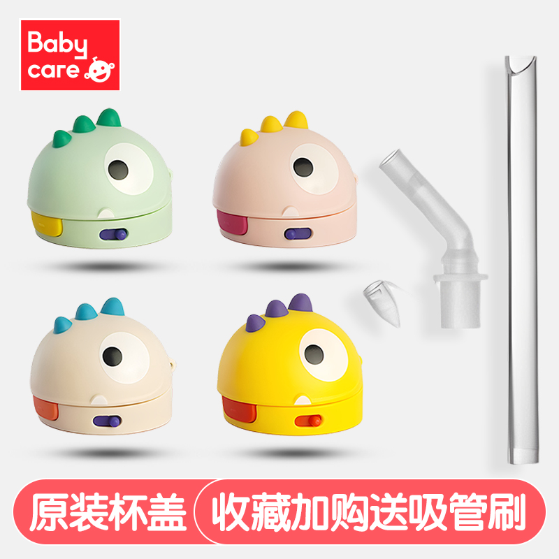 babycare恐龙保温杯杯盖吸管配件