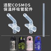 适配COSMOS星际熊保温杯配件涂鸦风儿童水杯直饮吸管硅胶吸嘴头壶