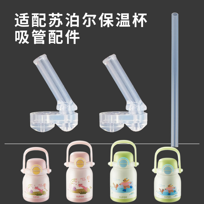 适配苏泊尔保温杯吸管吸嘴配件