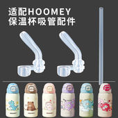 适配HOOMEY保温杯配件虎米儿童双饮水杯直饮吸管硅胶吸嘴头子水壶