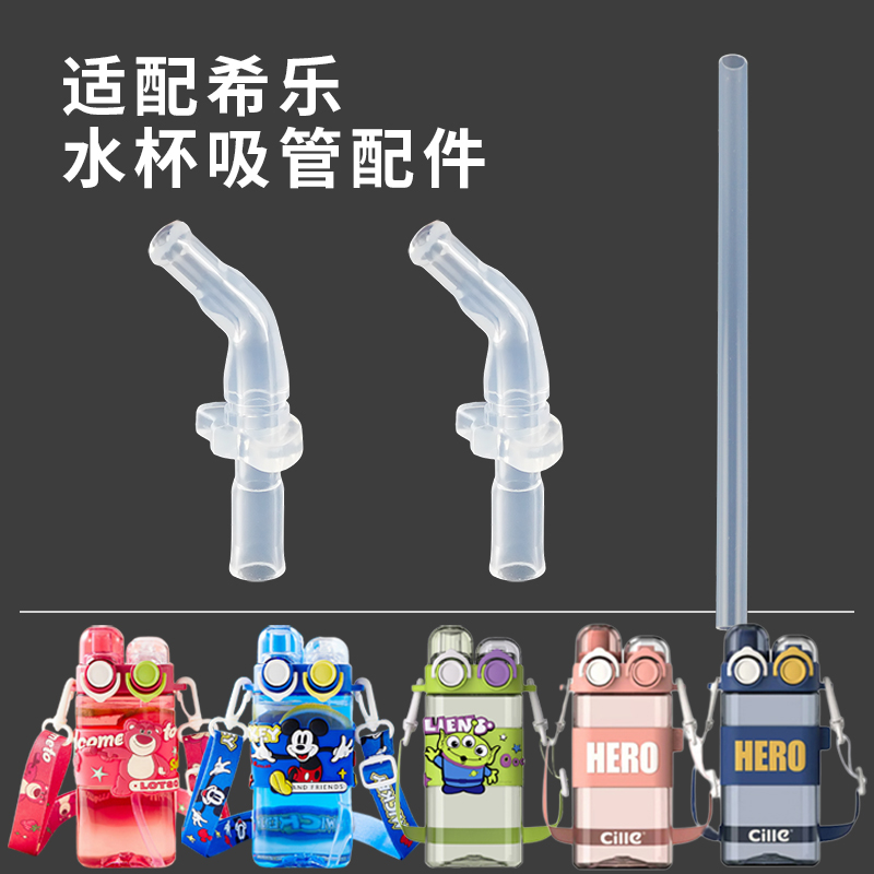 适配希乐双饮儿童杯吸管吸嘴配件