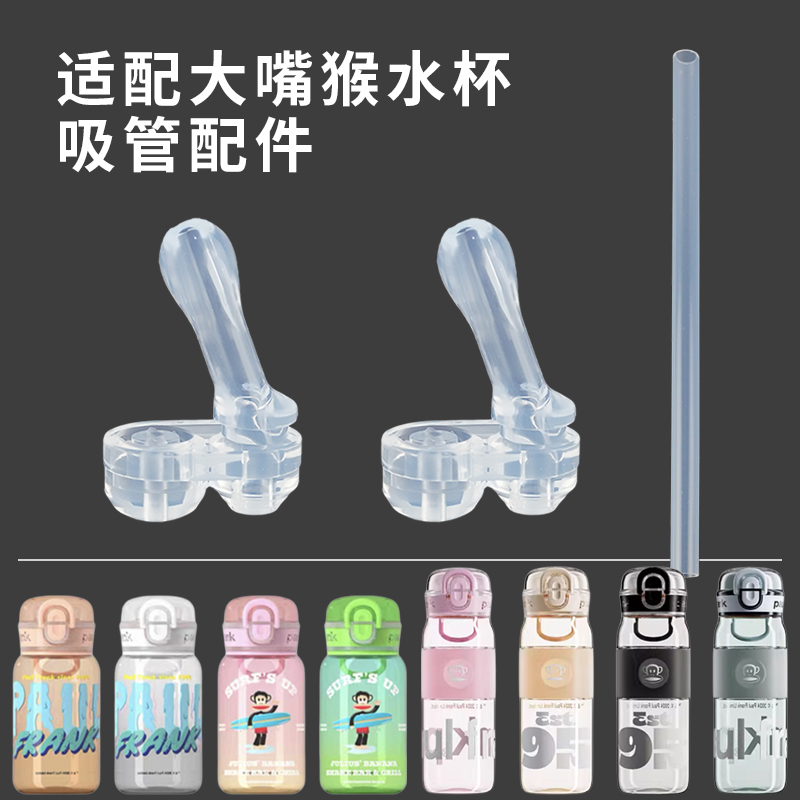 适配大嘴猴儿童水杯吸管吸嘴配件