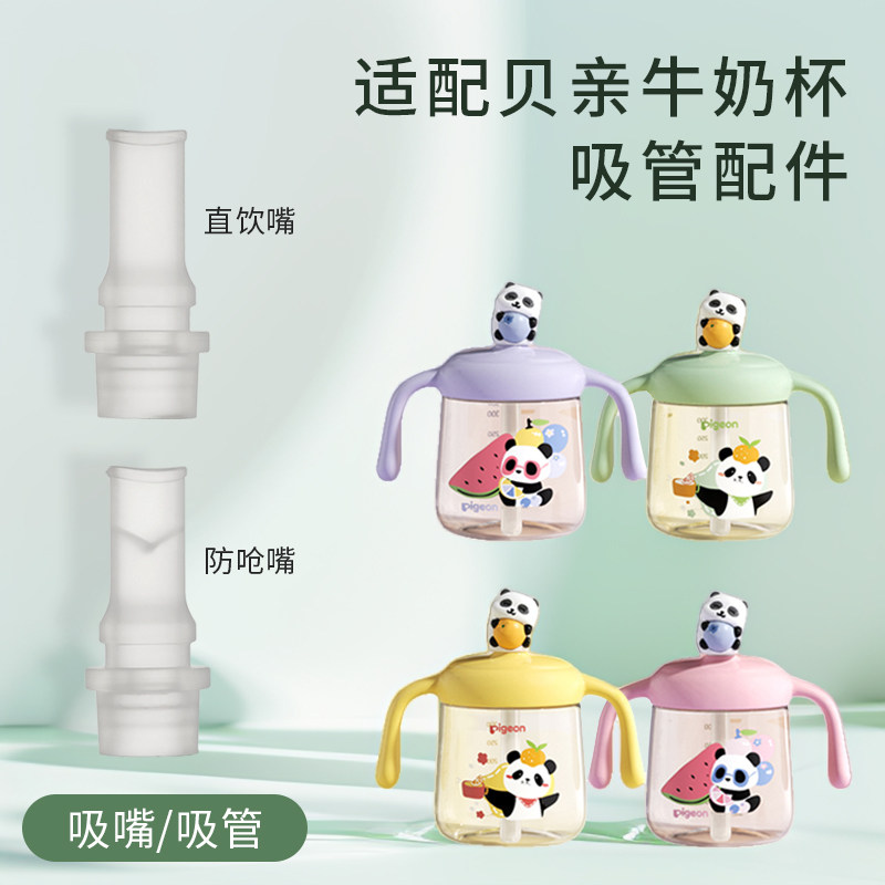 适配贝亲牛奶杯配件熊猫 330ml宝宝学饮水杯吸嘴喝水嘴豆浆吸管头