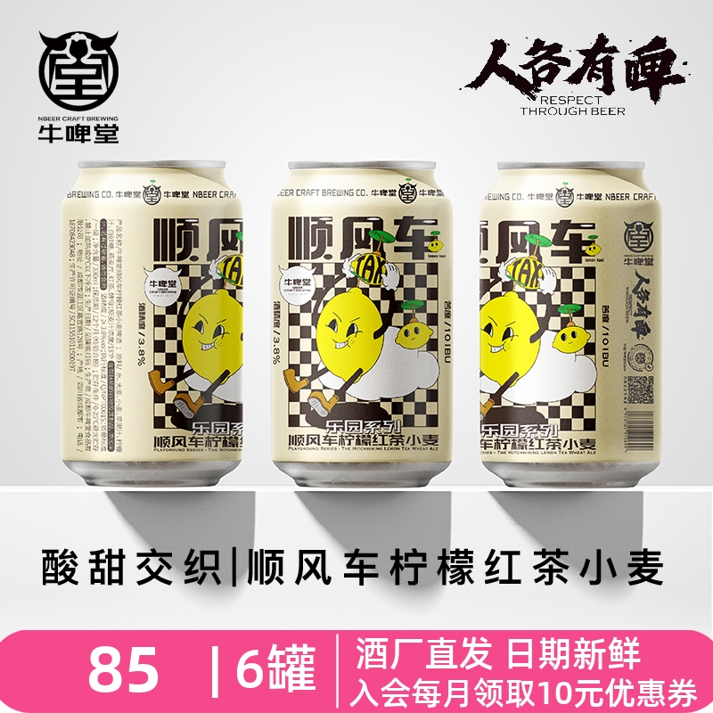 牛啤堂NBeer 顺风车柠檬红茶小麦畅饮柠檬茶果味精酿啤酒330ml