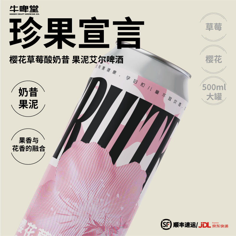 牛啤堂NBeer 珍果宣言樱花草莓酸奶昔果泥艾尔大罐精酿啤酒500ml