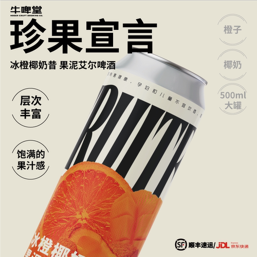 牛啤堂冰橙椰奶昔果泥精酿啤酒