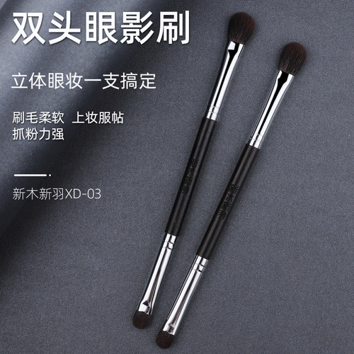 新木新羽xd-03双头眼睑下至眼影