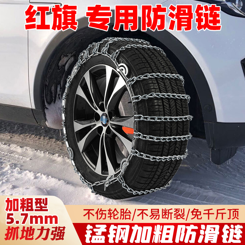 红旗新明仕汽车轮胎防滑