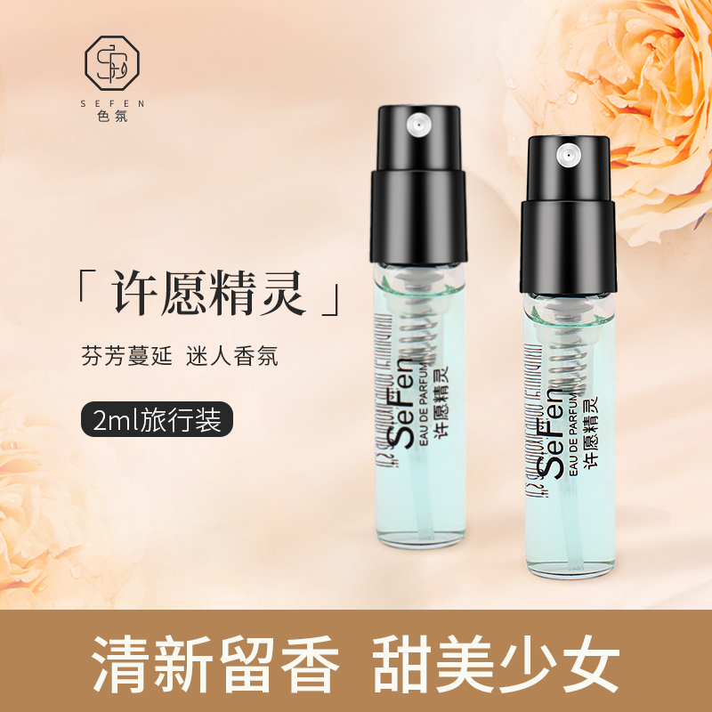 许愿精灵香水小样试香试用装持久