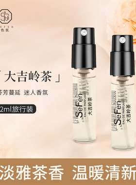 大吉岭茶香水小样试香试用装持久