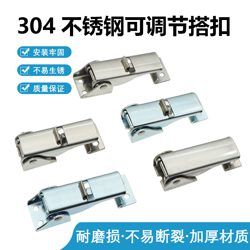304不锈钢可调节搭扣 工业机械设备可调柜体箱扣钩扣锁扣卡扣