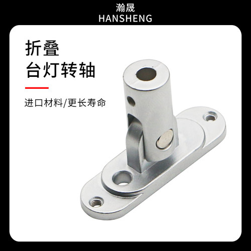 180度旋转阻尼台灯转轴折叠支架连接器铰链