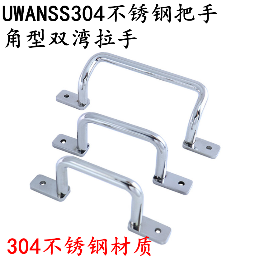 304不锈钢角形双折弯拉手UHFNSS110/120/125/160/200/250焊接提手