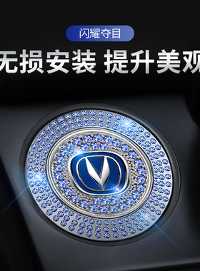 适用长安CS35CS55PLUSCS75逸动UNIV锐程欧尚逸达车内用品按钮贴钻