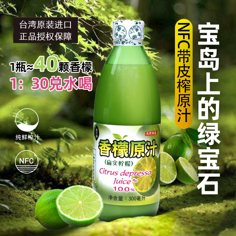 中国台湾淯苗香檬原汁300ml小青柠汁饮料纯柠檬汁果汁鲜榨