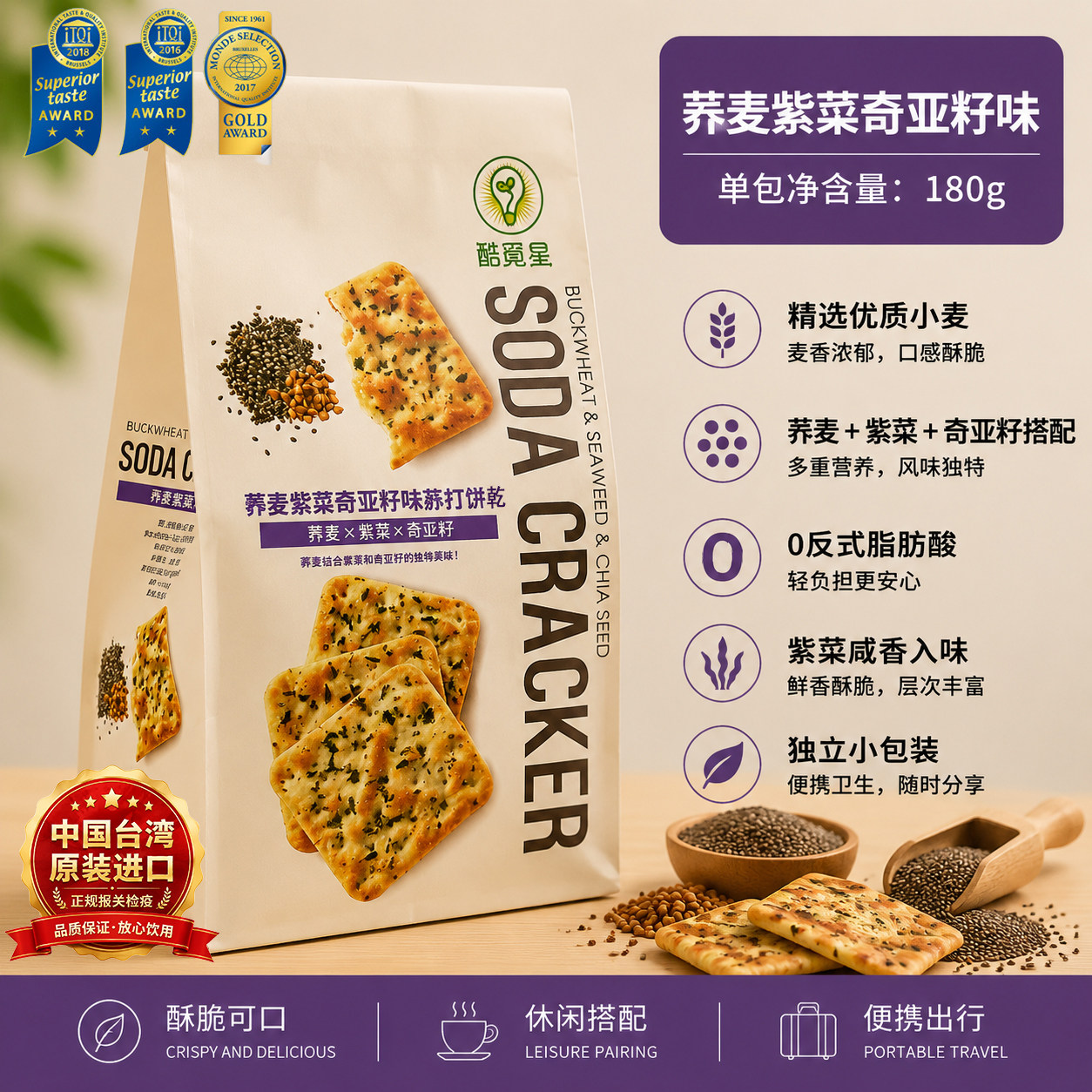 中国台湾自然主意荞麦紫菜奇亚籽苏打饼独立包装180g