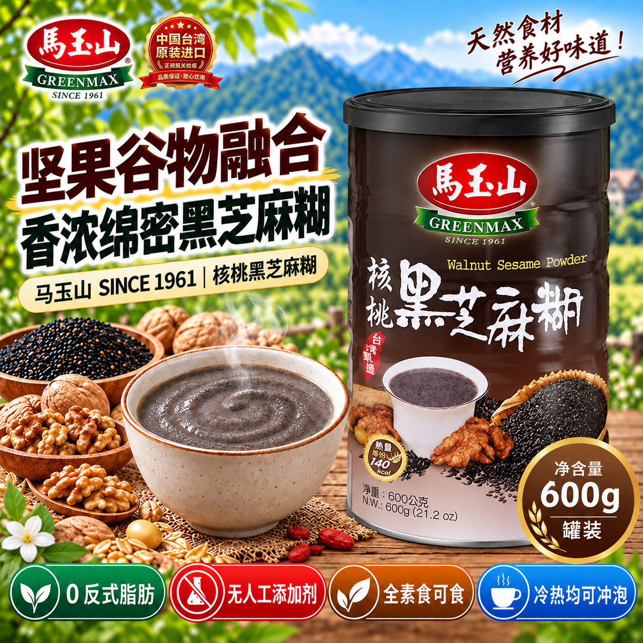 中国台湾马玉山核桃黑芝麻糊600g坚果低温烘焙熟粉 全家营养早餐