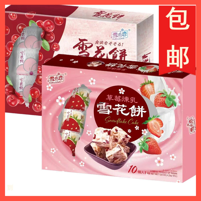 台湾雪之恋蔓越莓雪花饼草莓炼乳雪花酥饼干休闲零食茶点120g