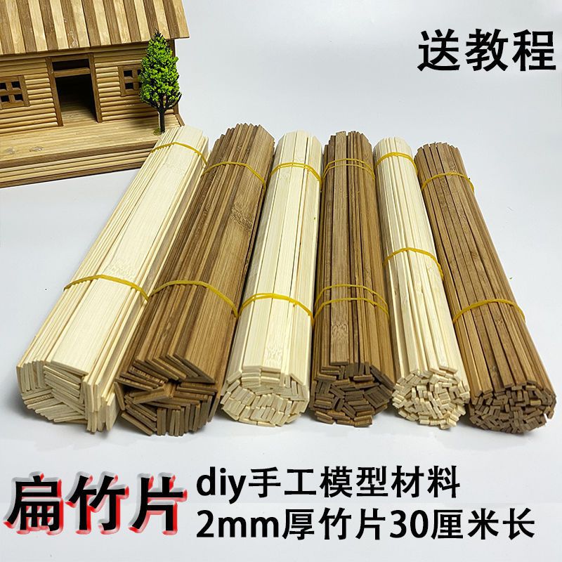 创意手工建筑模型材料碳化竹片扁竹片雪糕棒竹条木棒棍小房子