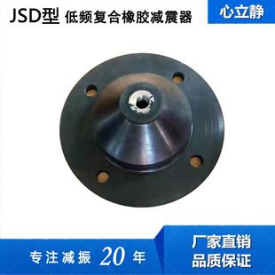 JSD型低频复合橡胶减震器圆锥形缓冲垫水泵冲床裁断机坐地减振器