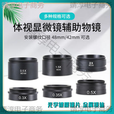 体视显微镜防护镜增倍镜 0.5X 0.75X 1X 1.5X 2X 物镜M48M42