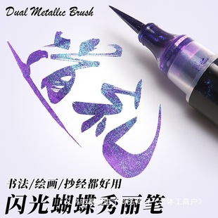 秀丽笔蝴蝶笔变色油墨闪光小楷软笔渐变色临摹书法花体字两份