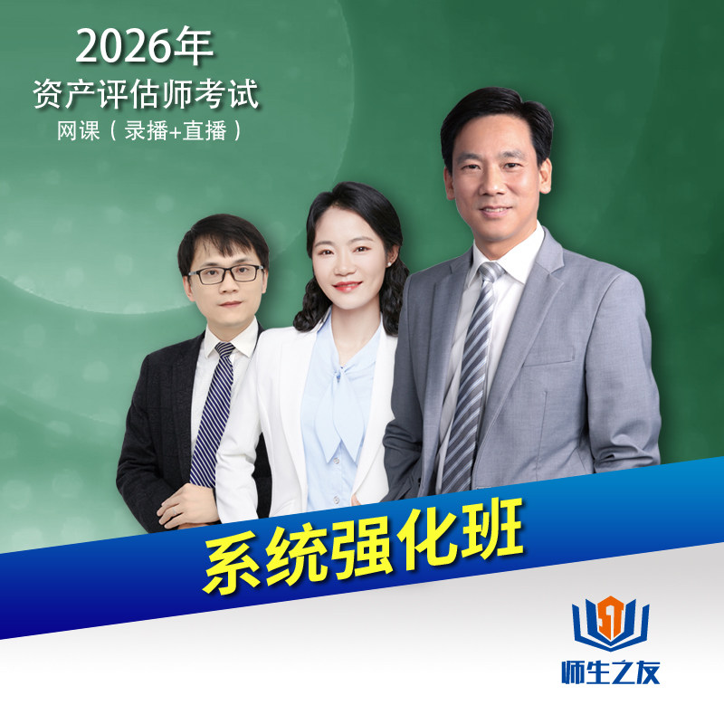 2026年资产评估考试辅导课程系统强化班师生之友黄胜