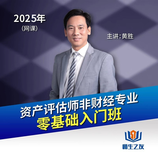 师生之友2026年资产评估非财经专业零基础入门班网课