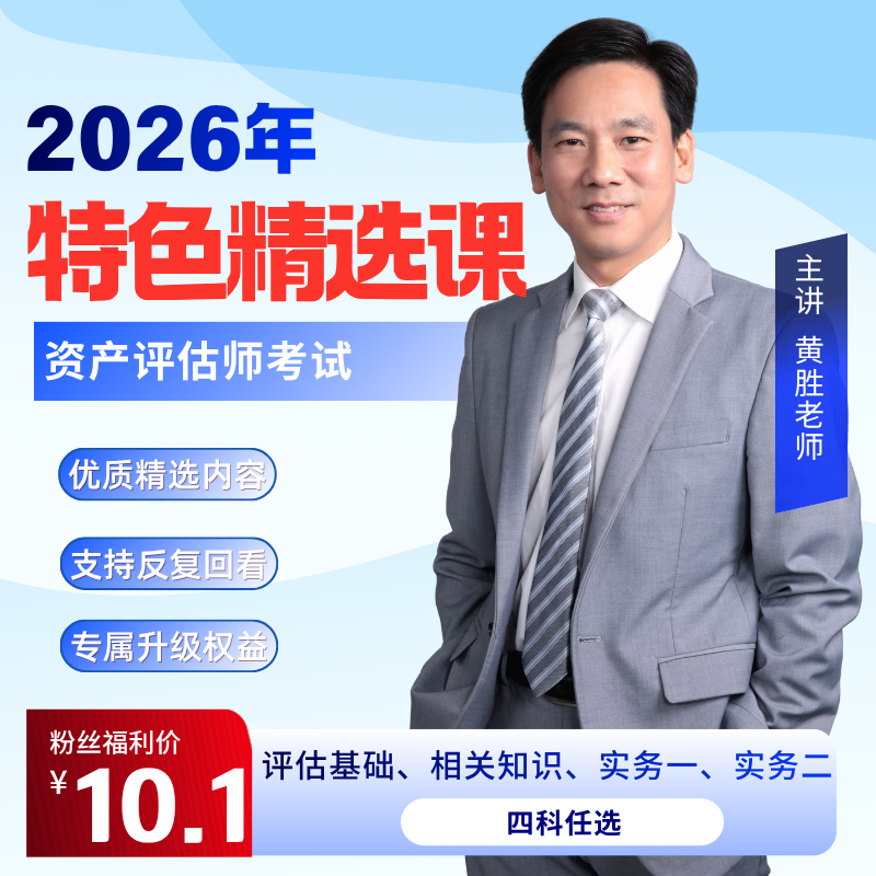 2026年资产评估师考试特色精选课师生之友黄胜老师