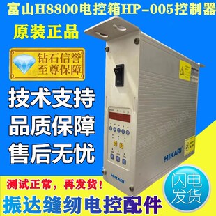富山缝纫机电脑平车电控箱 H8w800系列  积聚HP005电脑控制器拆机
