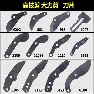 德式剪刀刀片配件111m5粗枝剪1209大力剪903高枝剪1245伸缩剪刀专