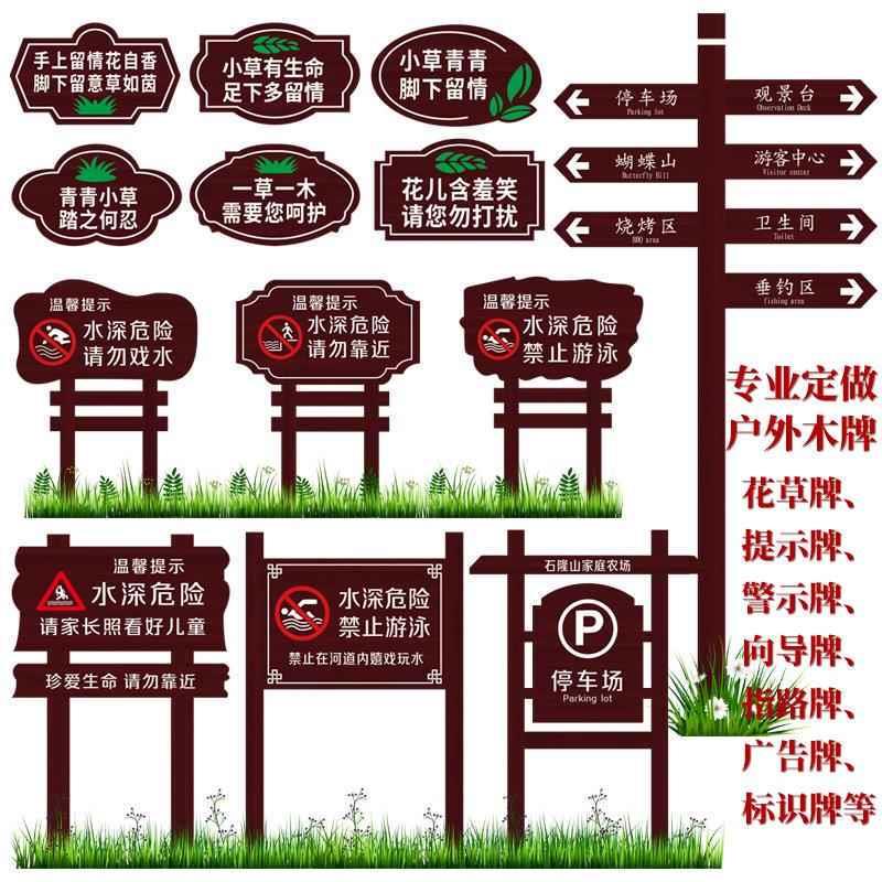 防腐木爱护花草提示牌水深危险警示牌标识牌学校户外指示牌引路牌