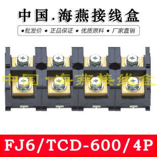 海燕 FJ6/TCD-600/4P 四进A四出大电流接线端子 600A 计量箱分线