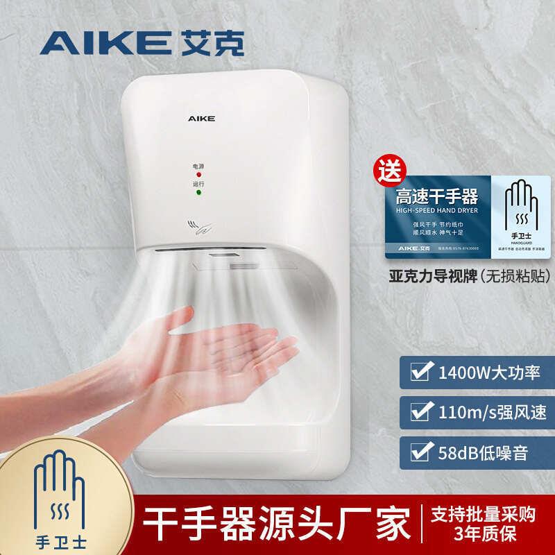艾克(AIKE)高速干手器烘手机全自动感应壁挂式烘手器AK