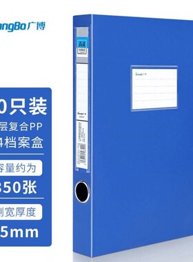 广博GuangBo10只35mmA4款塑料文件O盒加厚板材档案盒资料盒