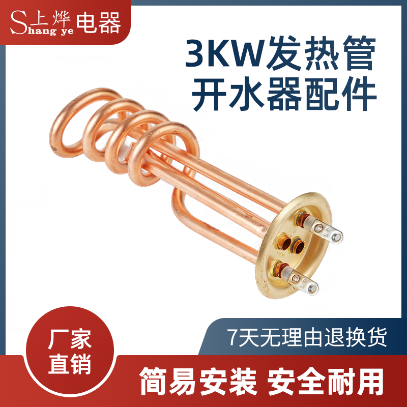 上烨商用开水器配件紫铜发热管 2kW 3kW 6kW/220V