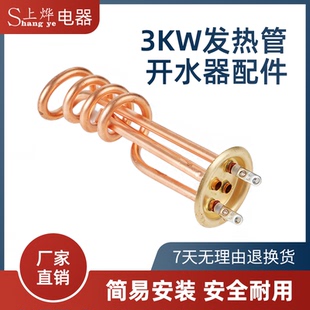 6kW 3kW 220V 2kW 上烨商用开水器配件紫铜发热管