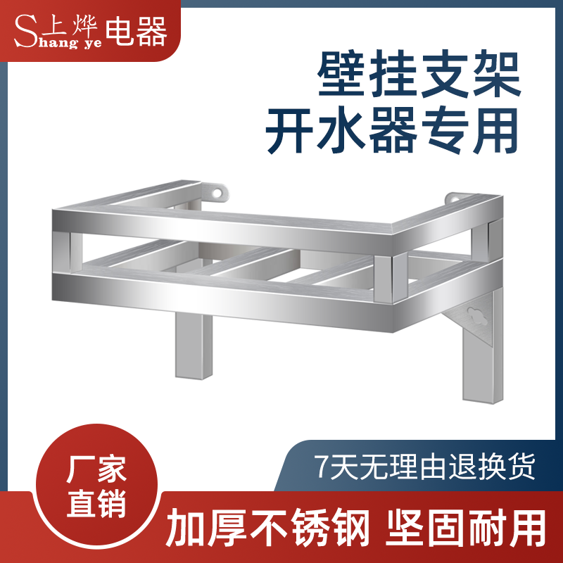 上烨商用开水器专用壁挂支架加厚不锈钢