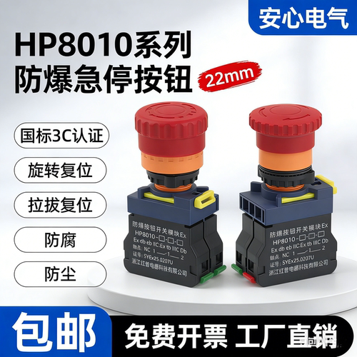 防爆蘑菇头自锁急停按钮22mm