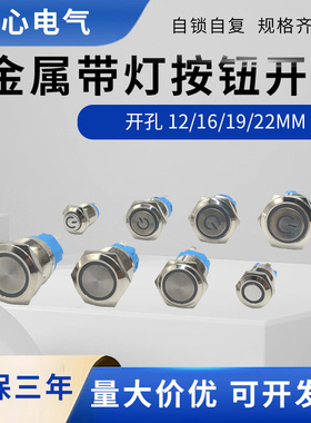 金属按钮开关12/16/19/22MMLED带灯自锁自复电源启动开关按键