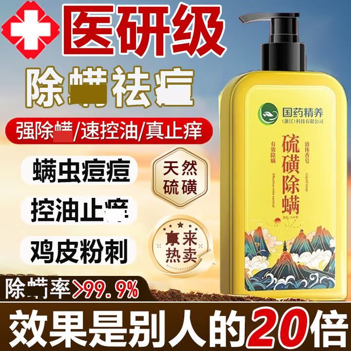 国药硫磺除螨沐浴露祛后背痘疙瘩红点止痒去螨虫液体香皂持久留香
