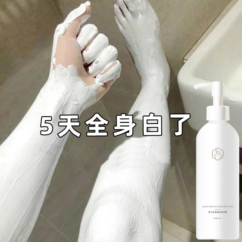 【小红书热销推荐 美白神器】告别黑皮肤~全身美白体膜沐浴露男女