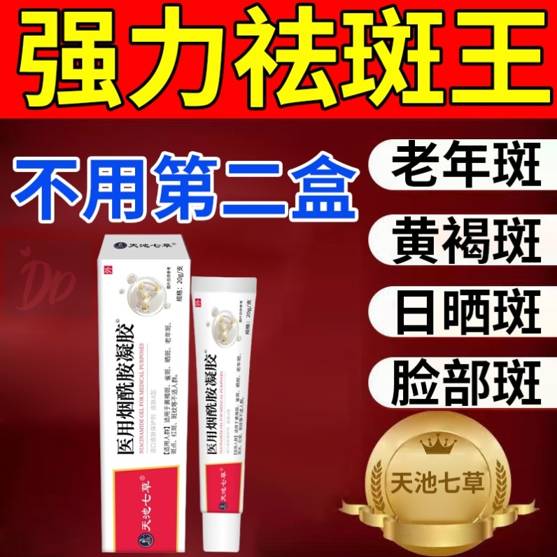 天池七草烟酰胺美白祛斑霜淡斑老年斑色斑雀斑黄褐斑保湿面霜提亮