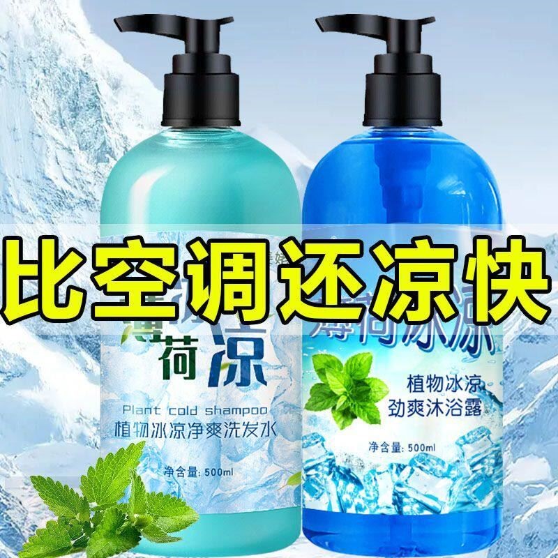 薄荷清凉沐浴露洗发水套装官方正品持久留香清凉爽肤去氯男女通用
